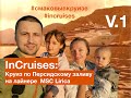 InCruises: ПЕРЕЛЁТ В ДУБАЙ (ОАЭ) /Круиз по Персидскому заливу на лайнере MSC Lirica/ V.1