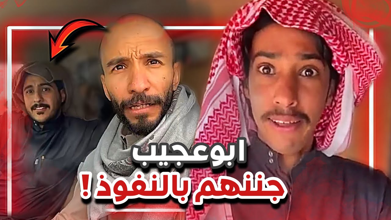 ابوعجيب جنن ابوصالح و طقطق على خضور بالنفوذ 🤣💔| سنابات ابوحصة و ابوعجيب