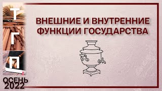 Внутренние и внешние функции государства