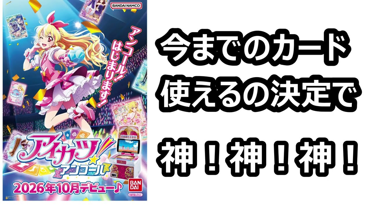 アイカツ！アンコールで昔のアイカツ！カード使えるの確定で最強確定