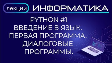 Python #1 Введение в язык. Первая программа. Диалоговые программы.