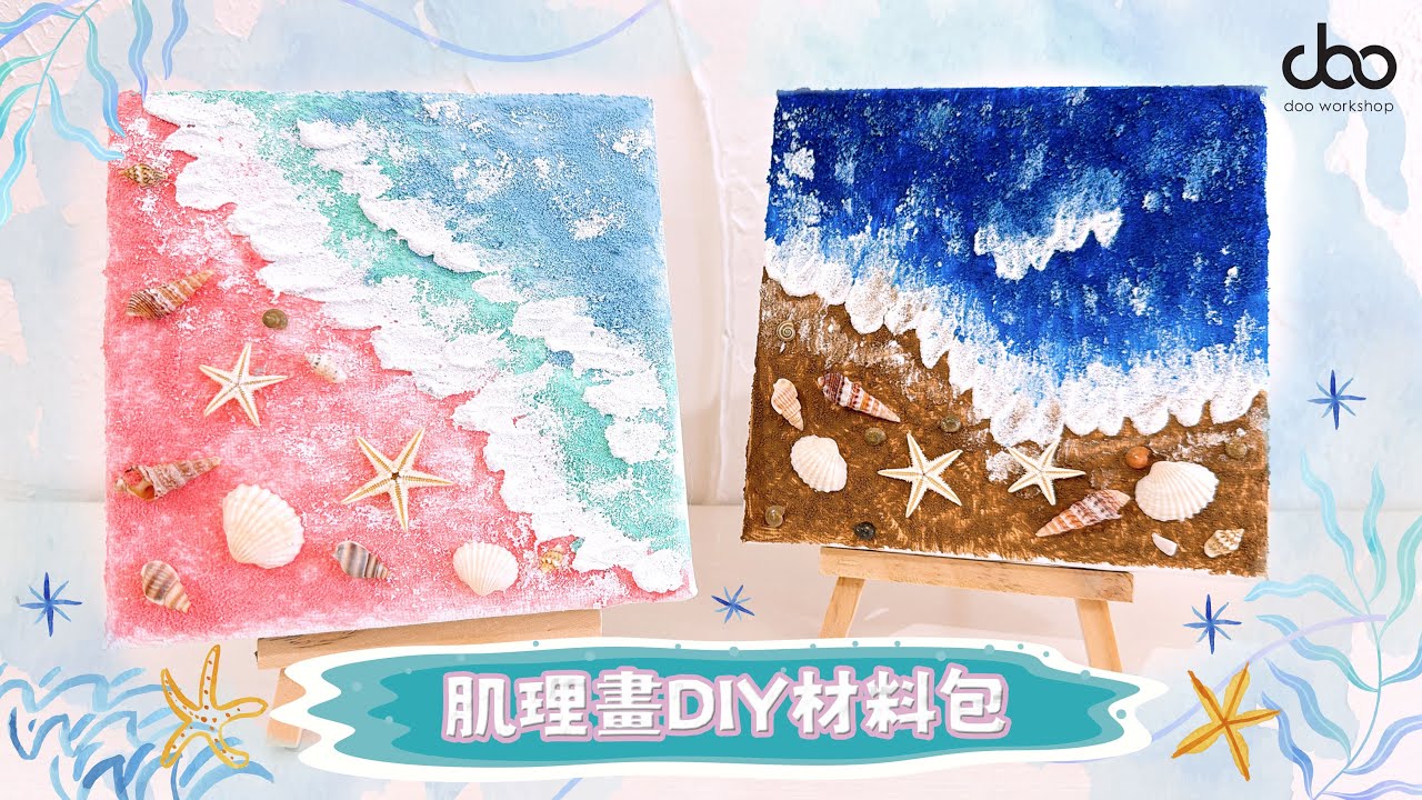 肌理畫DIY材料包🌊🪸🐚🐬 | 🖌️怎樣做都好看的立體藝術畫🖼️ | 石英砂與顏料的混合🎨 | Doo Workshop | 第78集