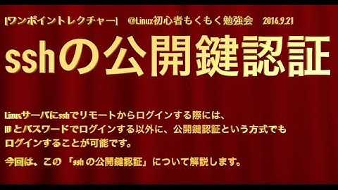 【ワンポイントレクチャー】 ssh の 公開鍵認証 【Linux初心者：第2回】