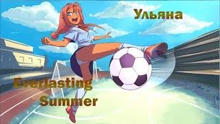 Everlasting Summer Бесконечное Лето [Ульяна]