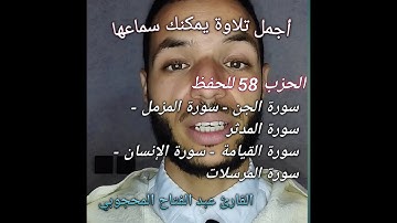 الحزب الثامن والخمسون تلاوة عطرة القارئ عبد الفتاح المحجوبي