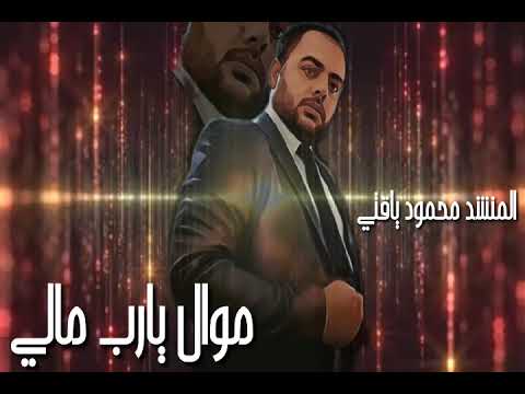 موال رقم ٢٦ يارب مالي علا كتر البلا وصبور 