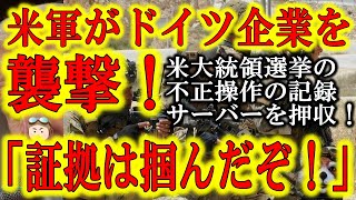 【米軍がドイツ民間企業から不正選挙情報が記録されているサーバーを押収！】とんでもない事態になってきた！アメリカ大統領選挙の不正情報が記録されているとされるサーバーを米軍がドイツ企業から奪取！トランプ勝