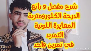 تمرين حول الدرجة الكلورومترية و المعايرة و التمديد (متابعة زمنية لتحول كيميائي)