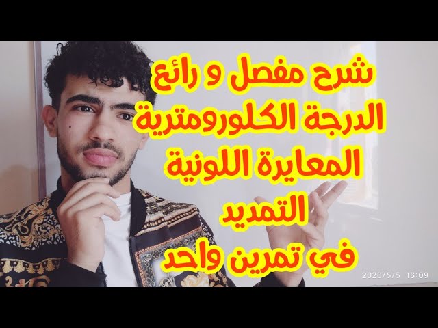 تمرين حول الدرجة الكلورومترية و المعايرة و التمديد (متابعة زمنية لتحول كيميائي)