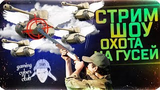 ГОЛДА ВСЕМ УЧАСТНИКАМ. СТРИМ ШОУ ГОЛДА ВСЕМ УЧАСТНИКАМ. СТРИМ ШОУ