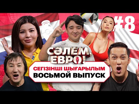 СӘЛЕМ, ЕВРО! ВЫПУСК №8: КЕНТАЙ И НУРЛАН ЕСПАНОВ ПРОТИВ АЙТЕНА И ХАСЕНА |