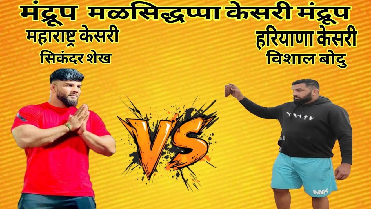 सिकंदर शेख विरुद्ध हरियाणा केसरी मंद्रूप येथे महाराष्ट्र केसरी विरुद्ध हरियाणा केसरी 