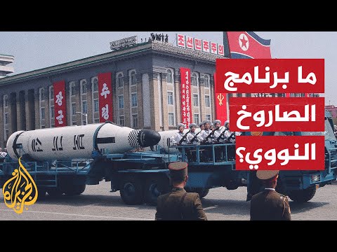 ترسانة نووية مخيفة كوريا الشمالية تتباهى بصواريخ تصل إلى أمريكا 