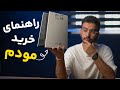 راهنمای خرید مودم اینترنت 2024 راهنمای خرید مودم اینترنت 2024