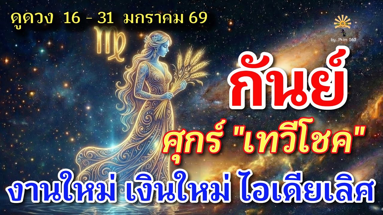 ราศีกันย์ 🕉️ศุกร์ "เทวีโชค" :  งานใหม่ เงินใหม่ ไอเดียเลิศ | ✔️ เช็คดวงชะตา  16 - 31 มกราคม 69 💗