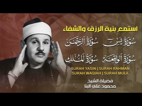 سورة يس الرحمن الواقعة الملك من أروع ما جود الشيخ محمود علي البنا استمع بنية الرزق والشفاء