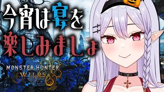 【 モンハンワイルズ 】零式オメガがチラつく中、宴を楽しむ王ヌ弓ソロ【孵卵リリス MHWs】