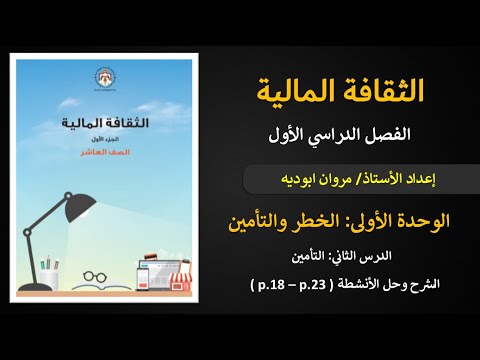 الوحدة الأولى الدرس الثاني التأمين الحصة 4