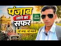 🚆 ट्रेन से पंजाब की यात्रा | First Train Journey Vlog to Punjab | Full Travel Experience