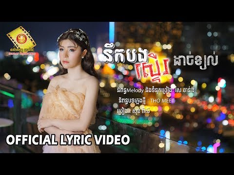 នឹកបងស្ទើរដាច់ខ្យល់  - សុខ ពិសី  (OFFICIAL LYRIC VIDEO)