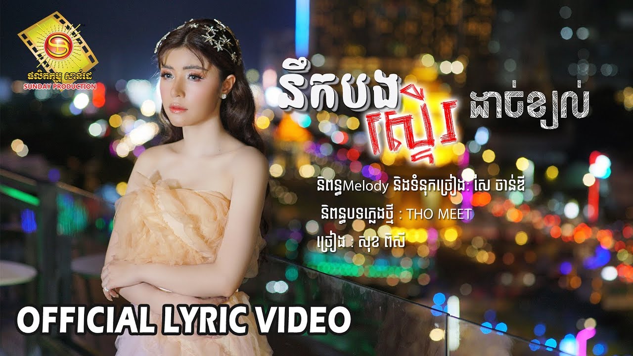 នឹកបងស្ទើរដាច់ខ្យល់  - សុខ ពិសី  (OFFICIAL LYRIC VIDEO)