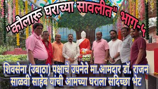 कौलारू घराच्यासावलीत भाग-5शिवसेना(उबाठा)उपनेते मा.आमदार डाॅ.राजन साळवी साहेब यांची घराला सदिच्छा भेट