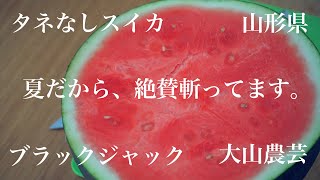 山形県尾花沢市、大山農芸のタネなしスイカ、ブラックジャックを斬って食べて感動した記憶