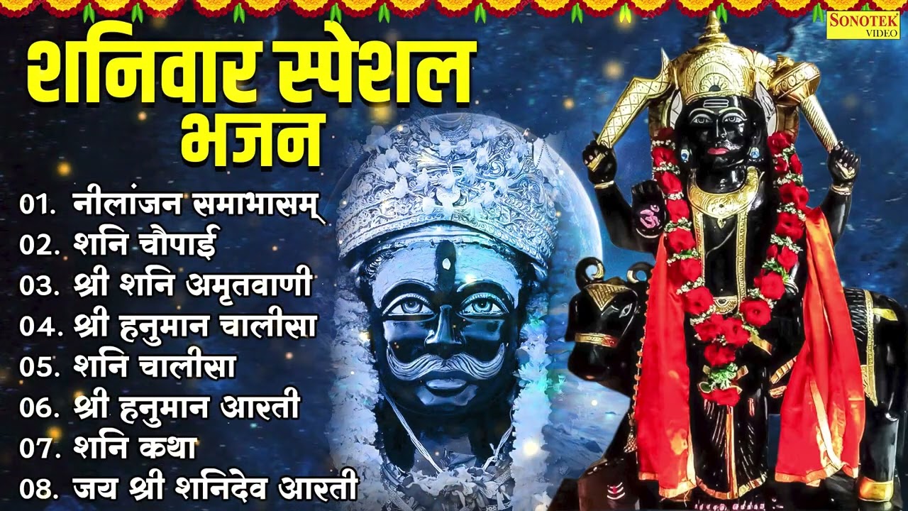 शनिवार स्पेशल भजन || Top 08 Shanidev Ji Ke Bhajan || नीलांजन समाभासं || शनि चौपाई||श्री शनि अमृतवाणी