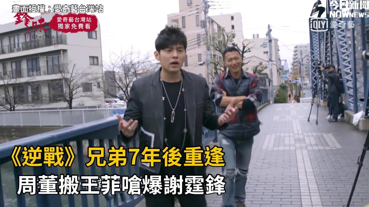 《逆戰》兄弟7年後重逢 周董搬王菲嗆爆謝霆鋒