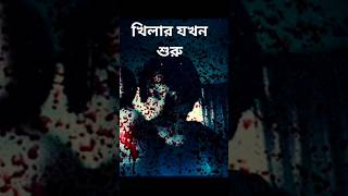 কিলার সিরিয়াল কিলার যখন শুরু 😈]When did the serial killer start ? views on you tube 2026