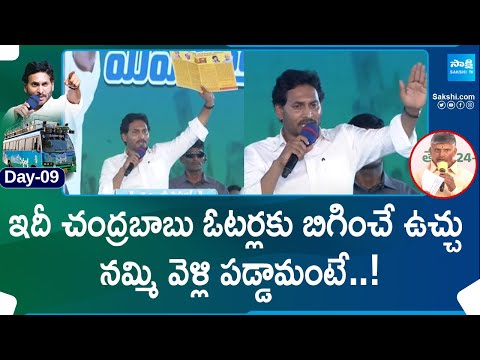 CM Jagan Slams Chandrababu Naidu's TDP Manifesto At Kavali Memantha Siddham Public Meeting @SakshiTV - SAKSHITV