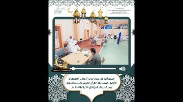 استضافة تصفيات مسابقة القرآن الكريم والسنة النبوية لعام 1444هـ