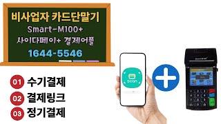 비사업자 카드단말기 &quot;사이다페이&quot; 신청문의 1644-5546