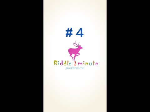 Riddle 1 minute #4 [Who am I?] ฝึกทักษะการฟังภาษาอังกฤษง่ายๆ