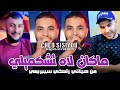                  ماكان لاه تشكميلي من حياتي راكي سيبريمي                        
