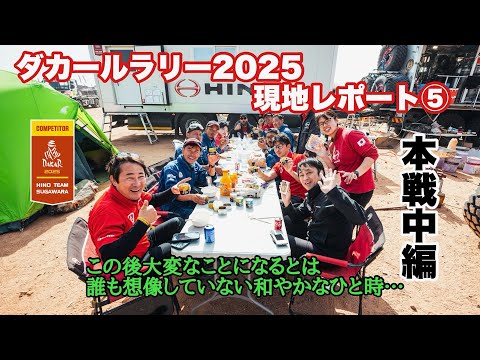 OFFICIAL】HINO TEAM SUGAWARA ダカールラリー2025 現地レポート