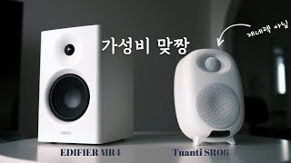 빈자의 제네렉 Tuanti SR06 vs EDIFIER MR4 진짜 가성비 스피커 대결