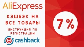 EPN cashback (кэшбэк) на Aliexpress. Коротко и понятно!