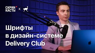 Реализуем работу со шрифтами для дизайн-системы | Скринкасты | Delivery Club | #1 screenshot 1
