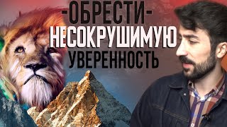 Как Обрести Несокрушимую Уверенность