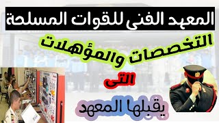 التخصصات والمؤهلات المختلفة التى يقبلها المعهد الفنى للقوات المسلحة