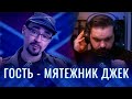 ✅ЛАМПОВЫЕ ПОПИЗДЕЛКИ С МЯТЕЖНИКОМ ДЖЕКОМ | ШОУ "ДО@Б@ЛСЯ" #220