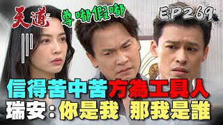 天道 EP269 完整版｜瑞安不敢相信變復仇工具人！志豪才是真瑞安觸爛！珊珊真的會謝...｜FIGHT FOR JUSTICE｜【安美諾美白修護霜】