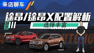 新款大众Volkswagen途昂Teramont\/途昂Teramont X配置解析，选择丰富【汽车之家】
