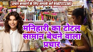 🌹मनिहारी का टोटल सामान बेचने वाला प्रचार ❤️मनिहारी का पूरा सामान की रिकॉर्डिंग #anchor_raju_singh👌