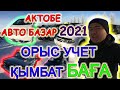 Актобе Авто базар | Бағалар ұшып тұр ! 03.01.2021