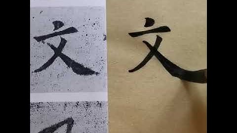 Chinese Calligraphy - Long right-falling stroke: 又, 文, 及