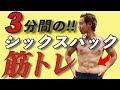 【1日3分】「ポッコリお腹・下っ腹」にめっちゃ効く！腹筋エクササイズ！