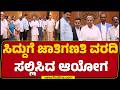 Caste Census Report 2026 : CM Siddramaiahಗೆ ಜಾತಿಗಣತಿ ವರದಿ ಸಲ್ಲಿಸಿದ ಆಯೋಗ | @newsfirstkannada