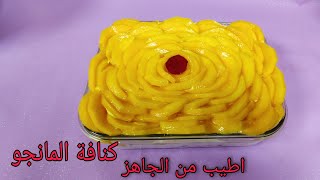 كنافة بالمانجو حلا رمضان سهل جاهز ب10 دقايق وطعم ولا أروع